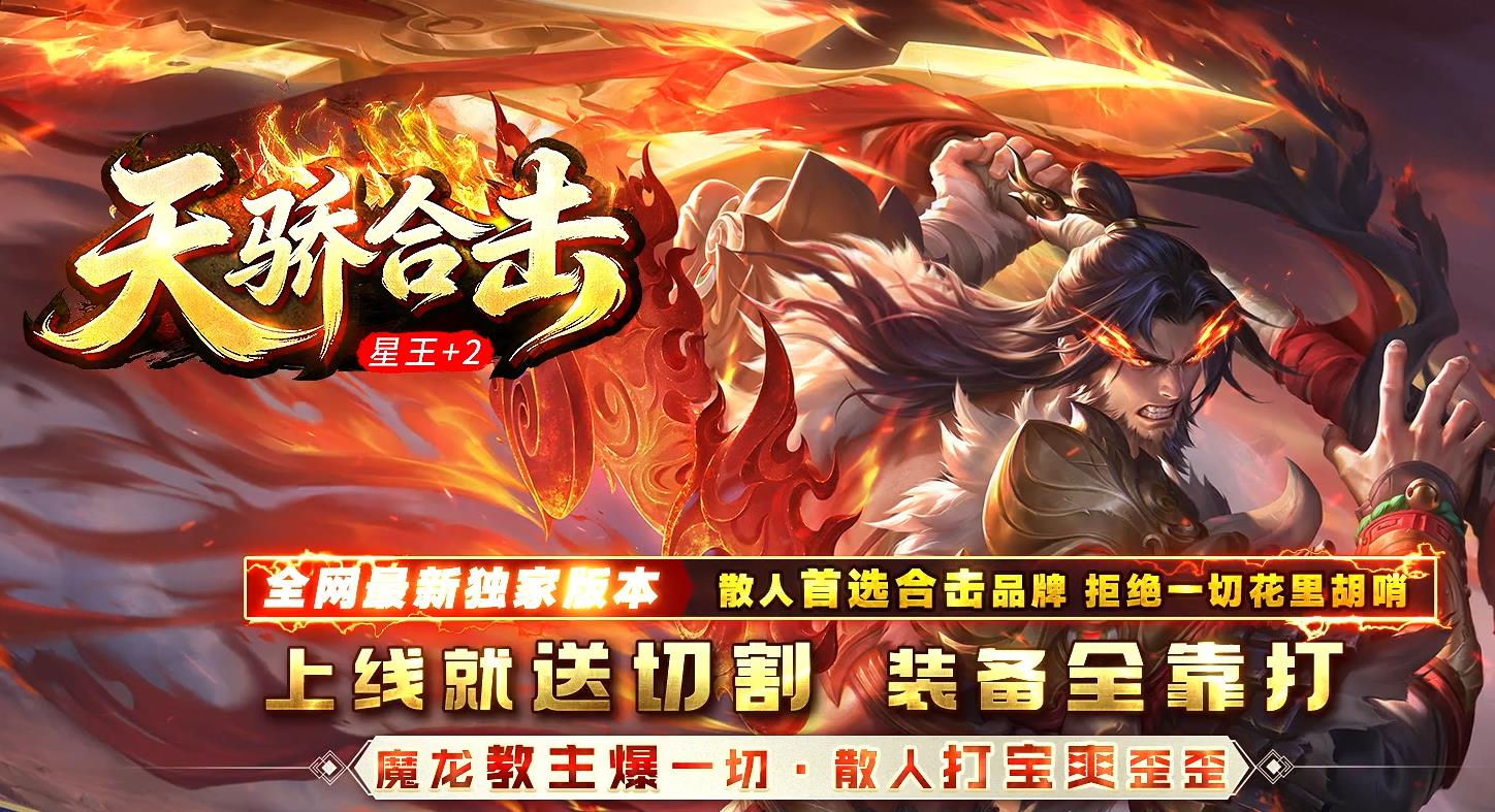 1独家星王+2,星王+2传奇,星王轩辕天骄版本,长久稳定传奇,装备保值复古服