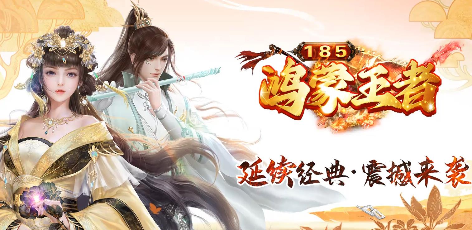 1.85王者合击鸿蒙王者新开服