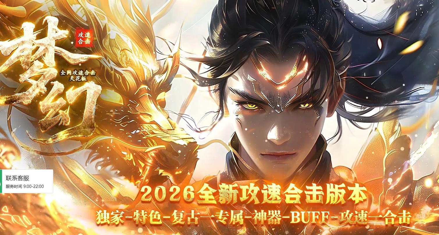2026梦幻攻速合击,梦幻攻速合击,攻速合击,复古攻速合击,专属神器合击