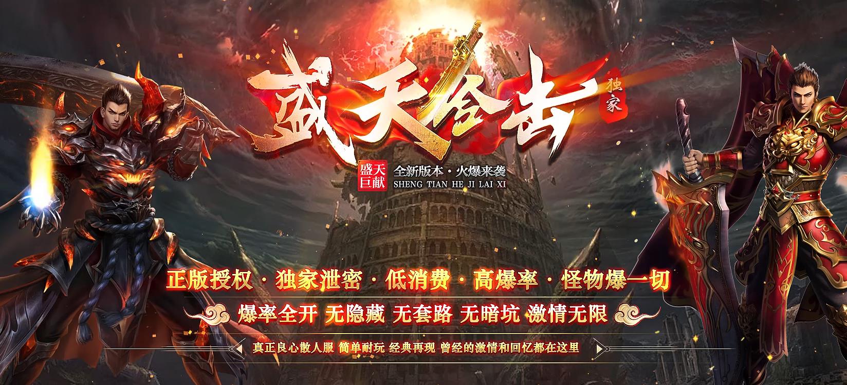 11.80盛天合击,盛天合击,盛天1.80复古,1.80合击散人服,盛天合击新开服