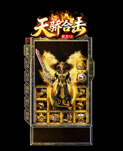 独家星王+2,星王+2传奇,星王轩辕天骄版本,长久稳定传奇,装备保值复古服