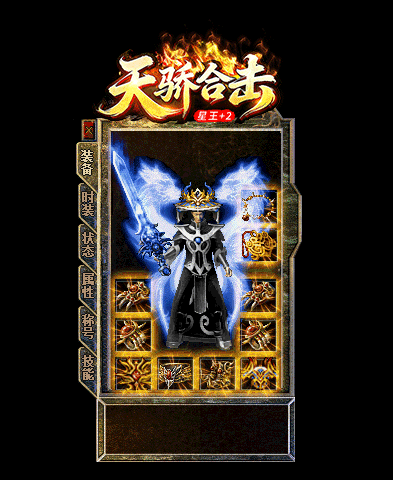 独家星王+2,星王+2传奇,星王轩辕天骄版本,长久稳定传奇,装备保值复古服