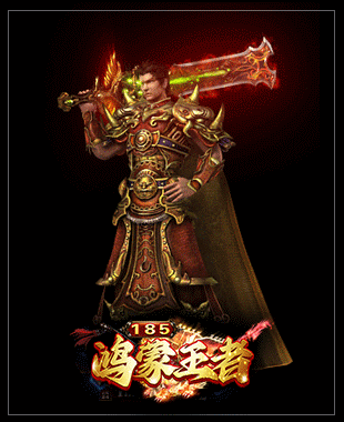1.85王者合击,1.85鸿蒙王者,王者合击传奇,1.85散人合击,鸿蒙王者合击