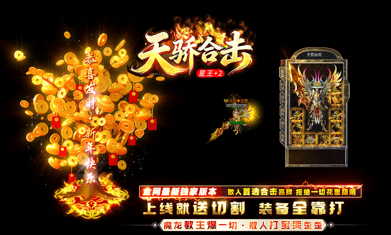 独家星王+2新开传奇