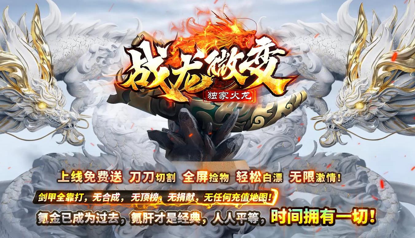 1战龙微变,战龙微变传奇,新开微变传奇,复古微变版本,微变传奇散人服