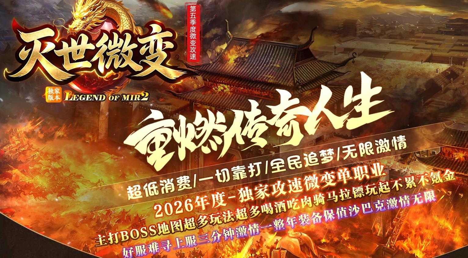 灭世微变,灭世微变传奇,新开微变传奇,复古微变版本,微变打金服