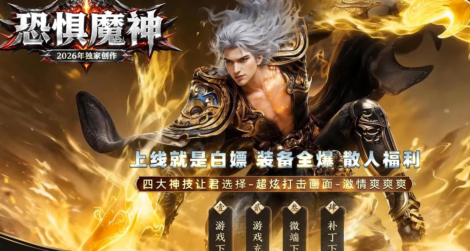 恐惧魔神,恐惧魔神微变,恐惧魔神传奇,新开微变传奇,复古微变版本