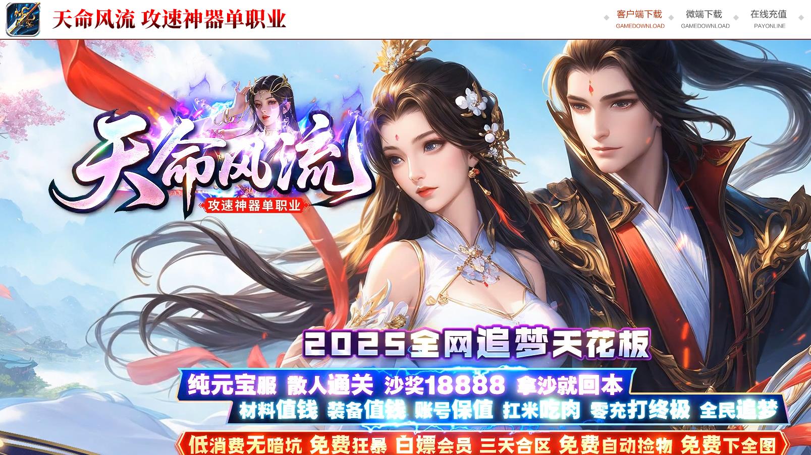 天命神器单职业,新开单职业传奇,零氪单职业传奇,高爆单职业传奇,纯元宝单职业,单职业打金服