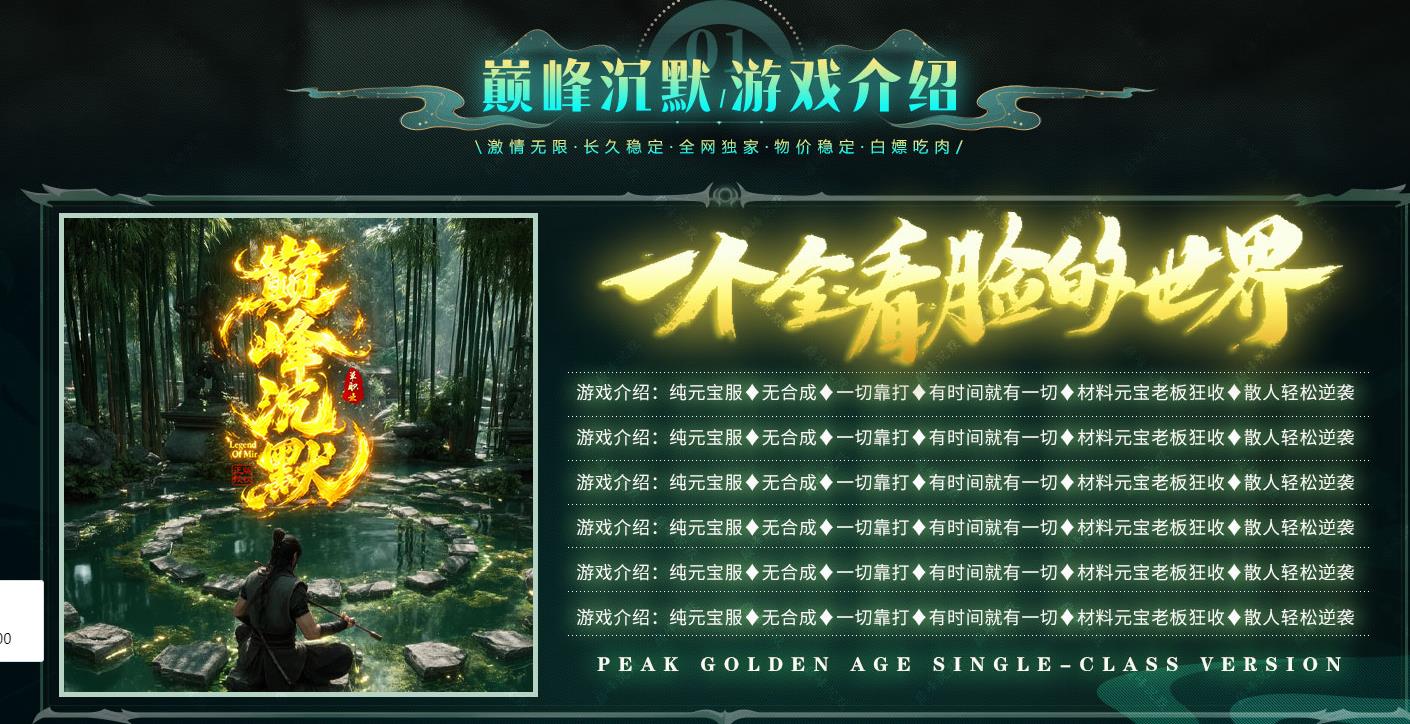 巅峰沉默神器专属,上线送会员,自动捡取自动回收,小怪爆一切,剧情沉默,单职业沉默传奇,多大陆沉默传奇,嘟嘟沉默,原始沉默,散人打金沉默,攻速复古沉默,专属装备沉默传奇,长久沉默服,零氪白嫖沉默