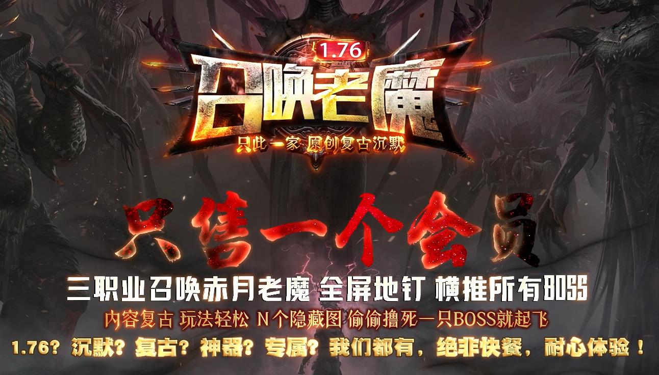 11.76召唤老魔,1.76复古三职业,1.76地钉传奇,1.76树妖传奇,召唤老魔版本,复古地钉特效,千年树妖传奇