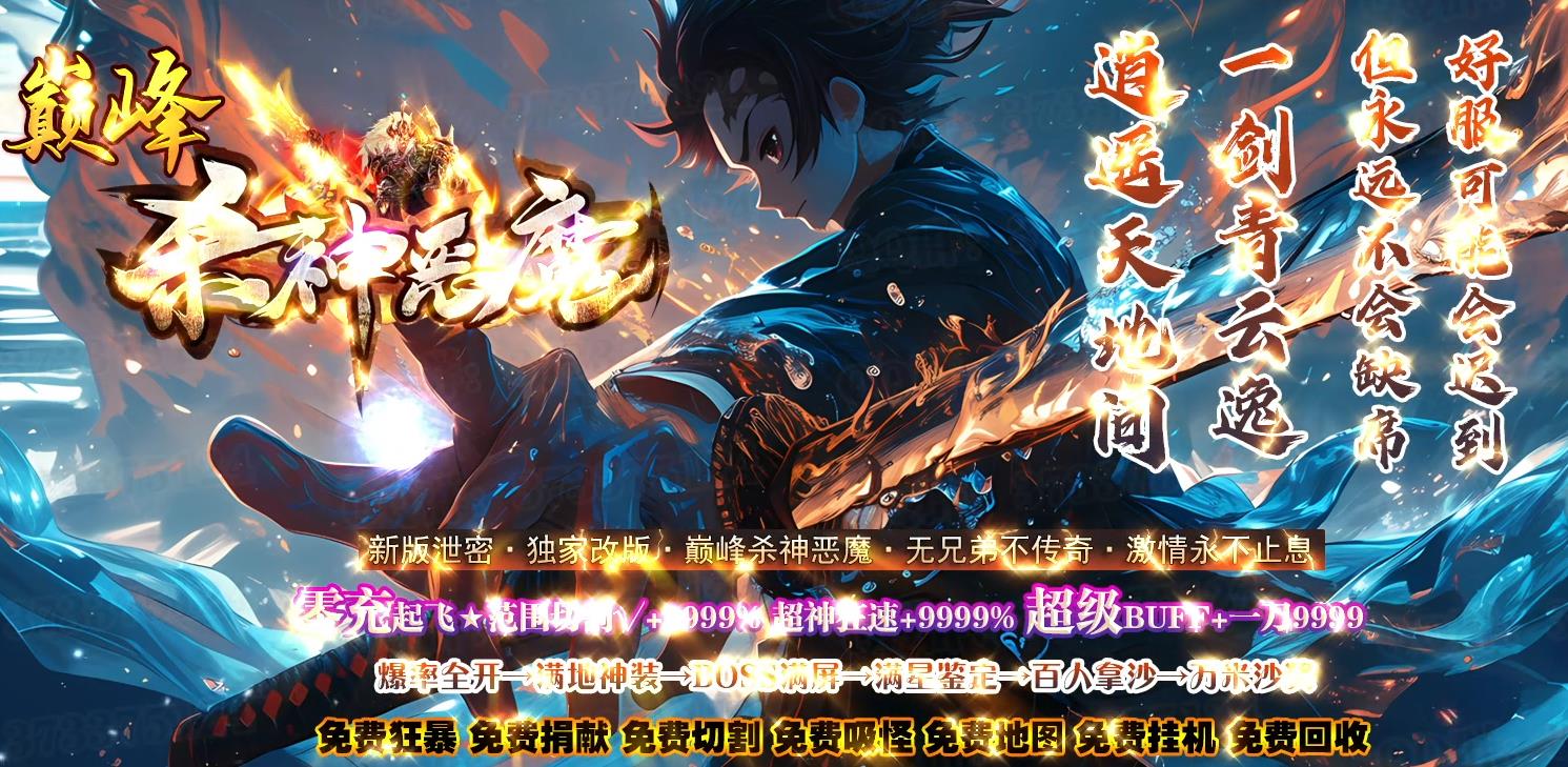 巅峰杀神恶魔,杀神恶魔传奇,韩版杀神恶魔,杀神恶魔三职业,杀神恶魔打金版本,杀神恶魔攻略,杀神恶魔开服表