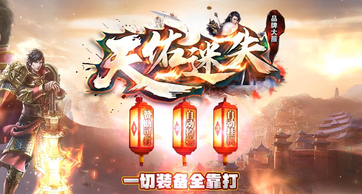 天佑迷失低消白嫖高爆迷失服