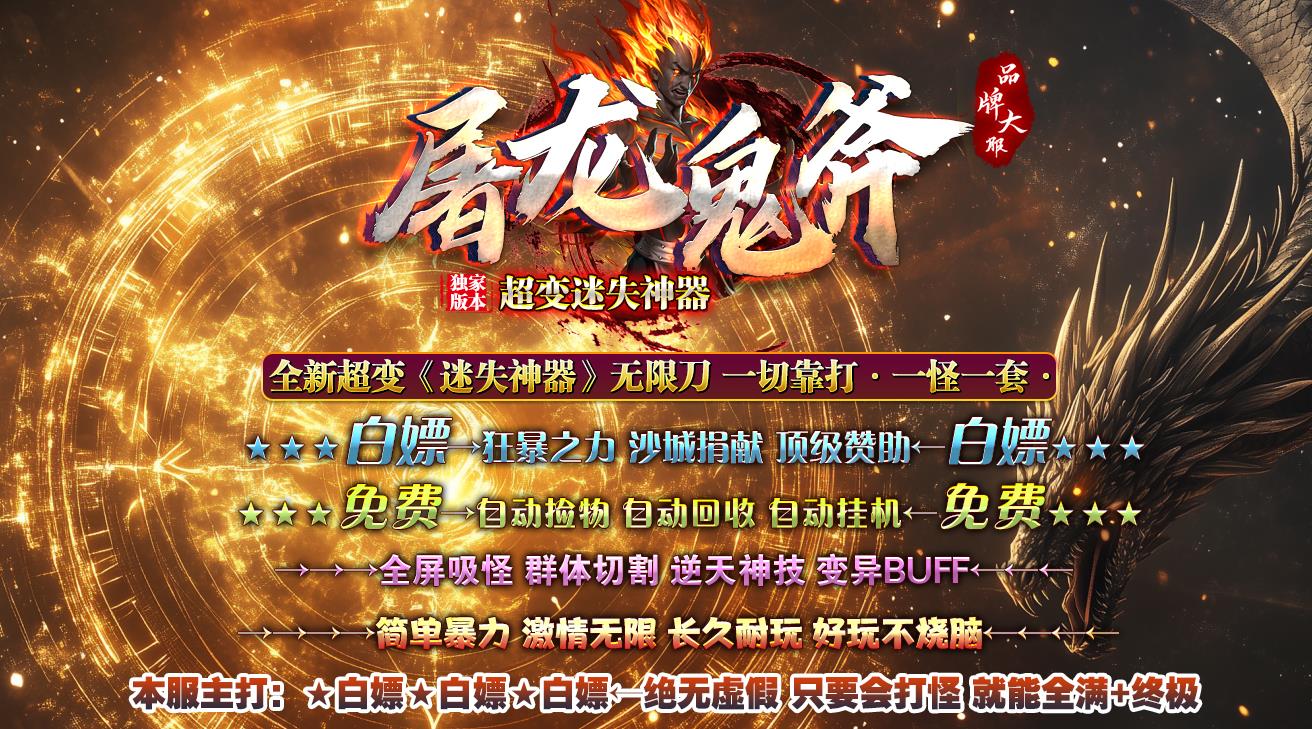 屠龙鬼斧0氪超变迷失神器服