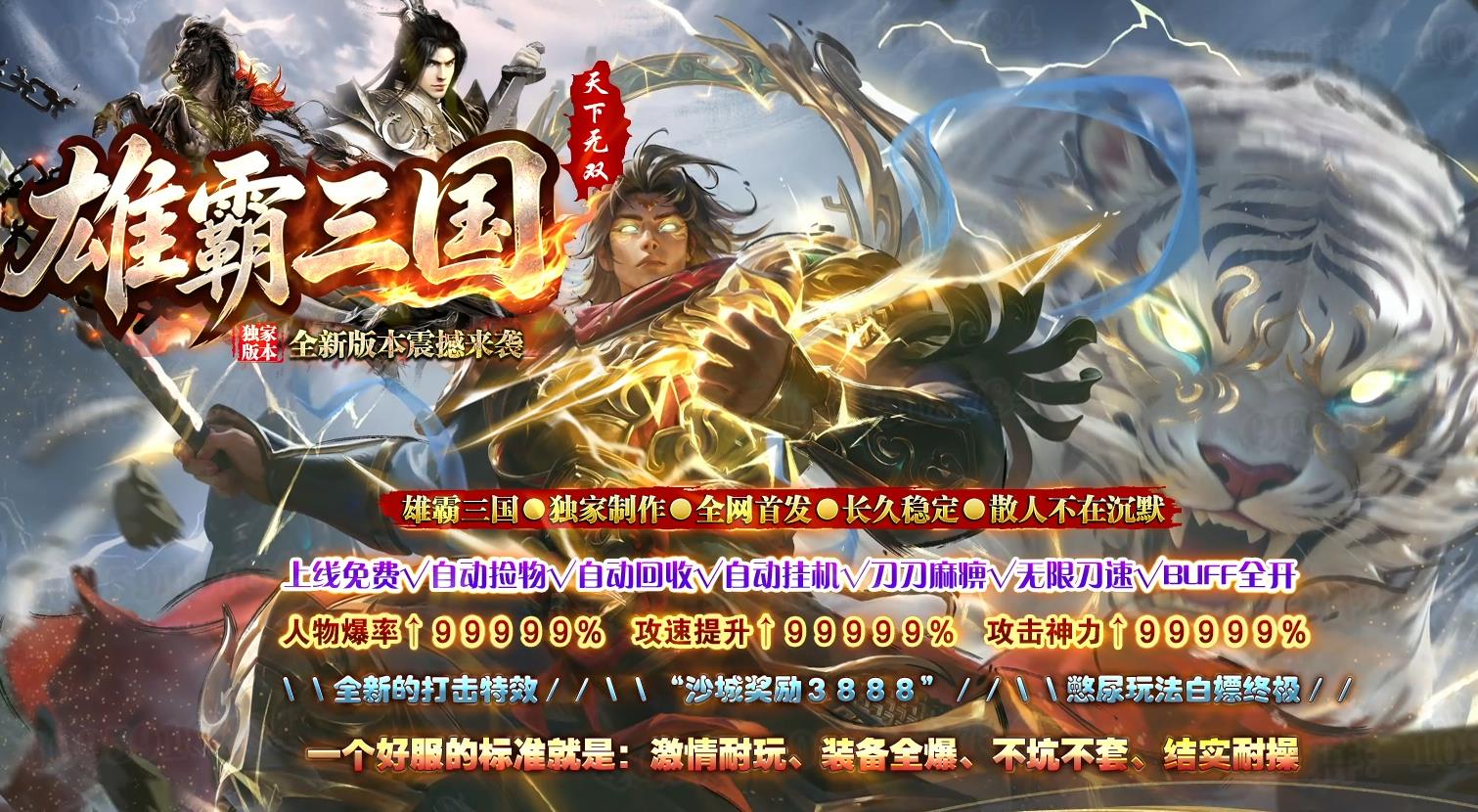2026雄霸三国超变散人服