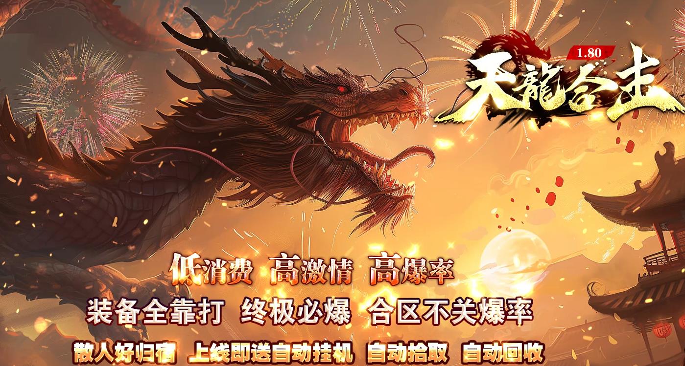 1.80天龙合击2026全新复古服
