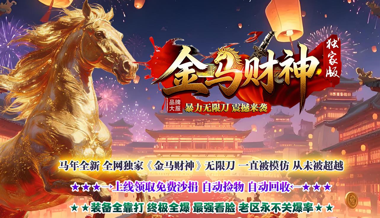 2026财神火龙无限刀