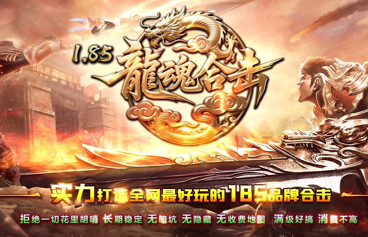 1.85王者合击新版全新开区