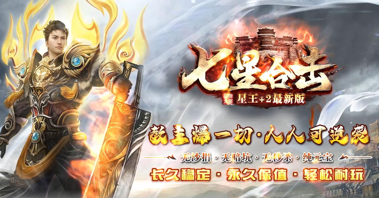 1.80七星星王合击
