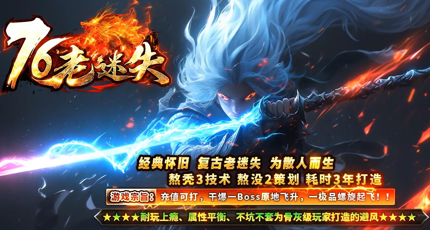 1.76老迷失复古BOSS服