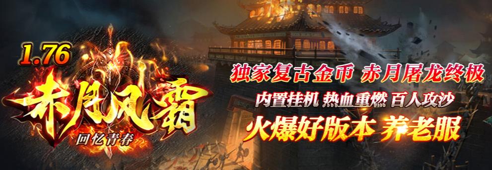 1.76赤月风霜金币版