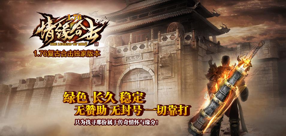 1.76情缘复古合击独家新版