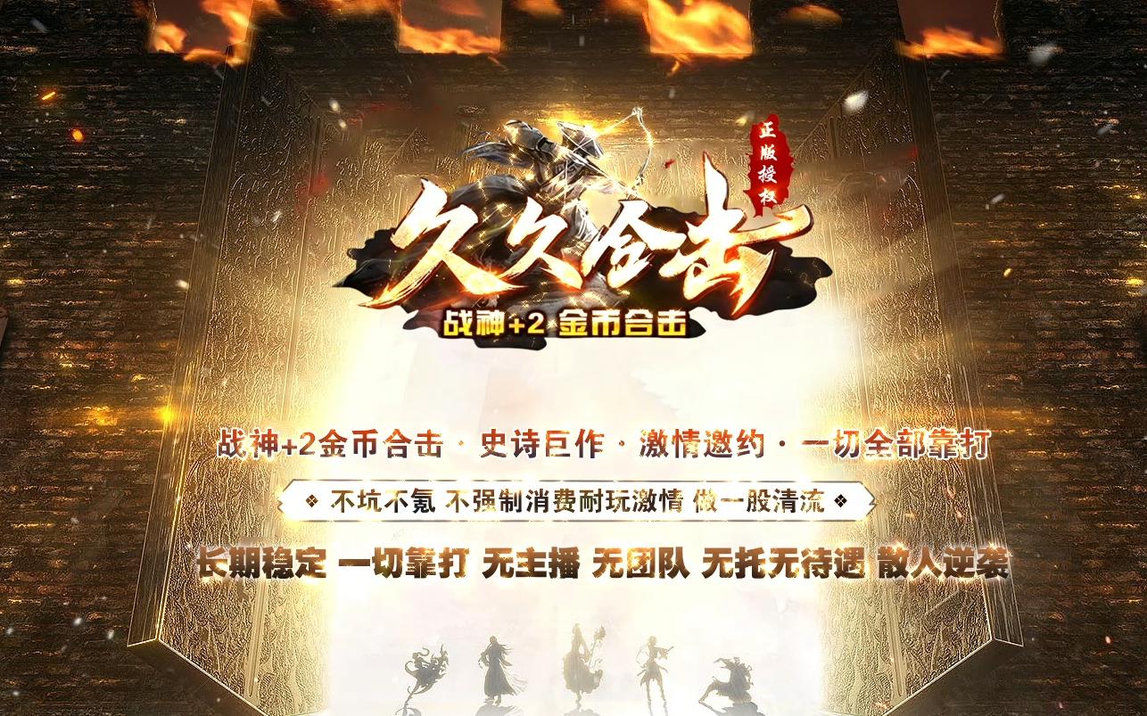 1.80久久合击战神+2金币版