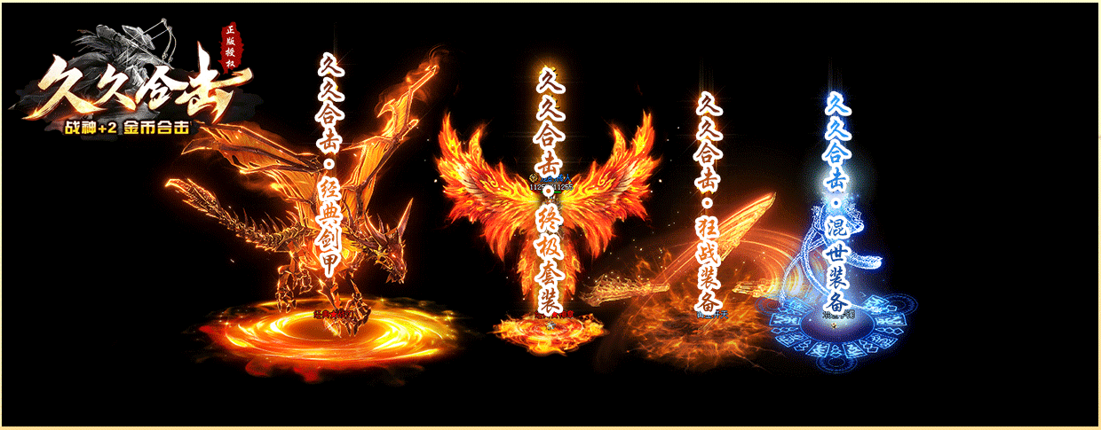 1.80久久合击战神+2复古金币三职业