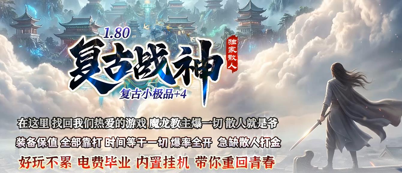 1.80战神终极原汁原味复古服