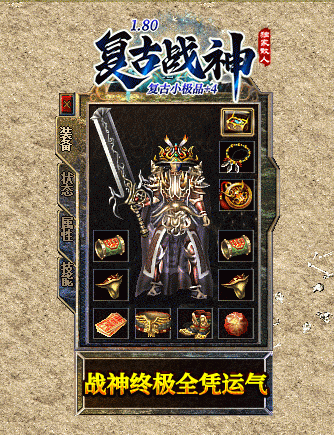 1.80战神终极复古