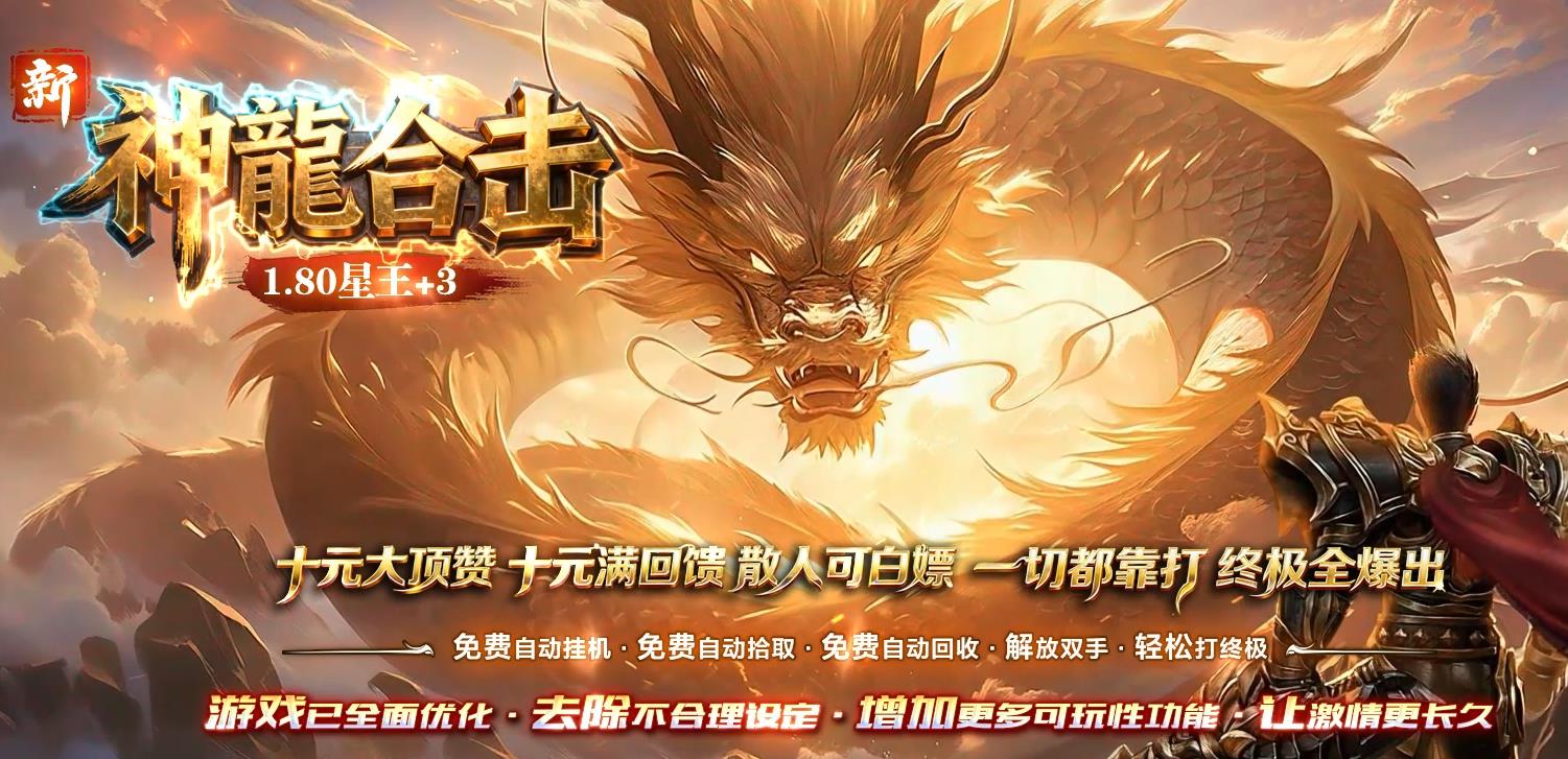 新1.80神龙合击星王＋３新版
