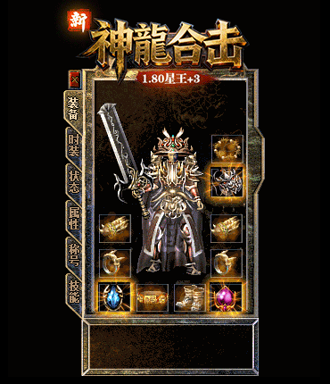 新1.80神龙合击星王+3