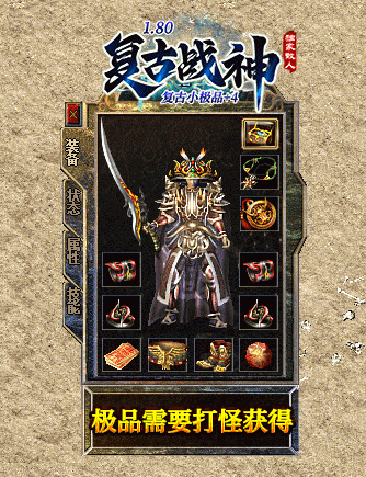 1.80战神终极复古