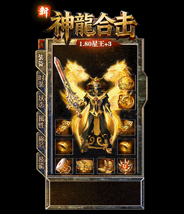 新1.80神龙合击星王+3
