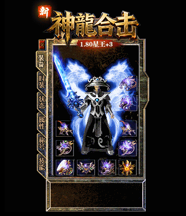 新1.80神龙合击星王+3