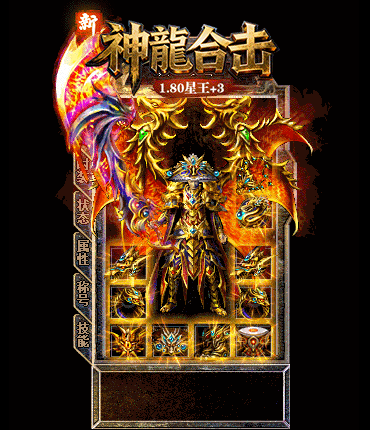 新1.80神龙合击星王+3