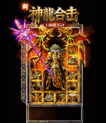 新1.80神龙合击星王+3