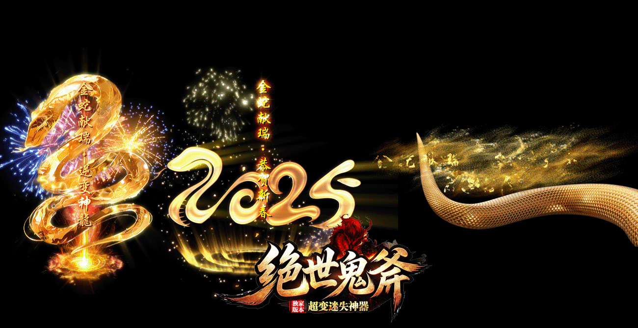 ★屠龙鬼斧★2025年独家巨作