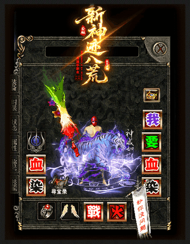 新神迹八荒攻速单职业