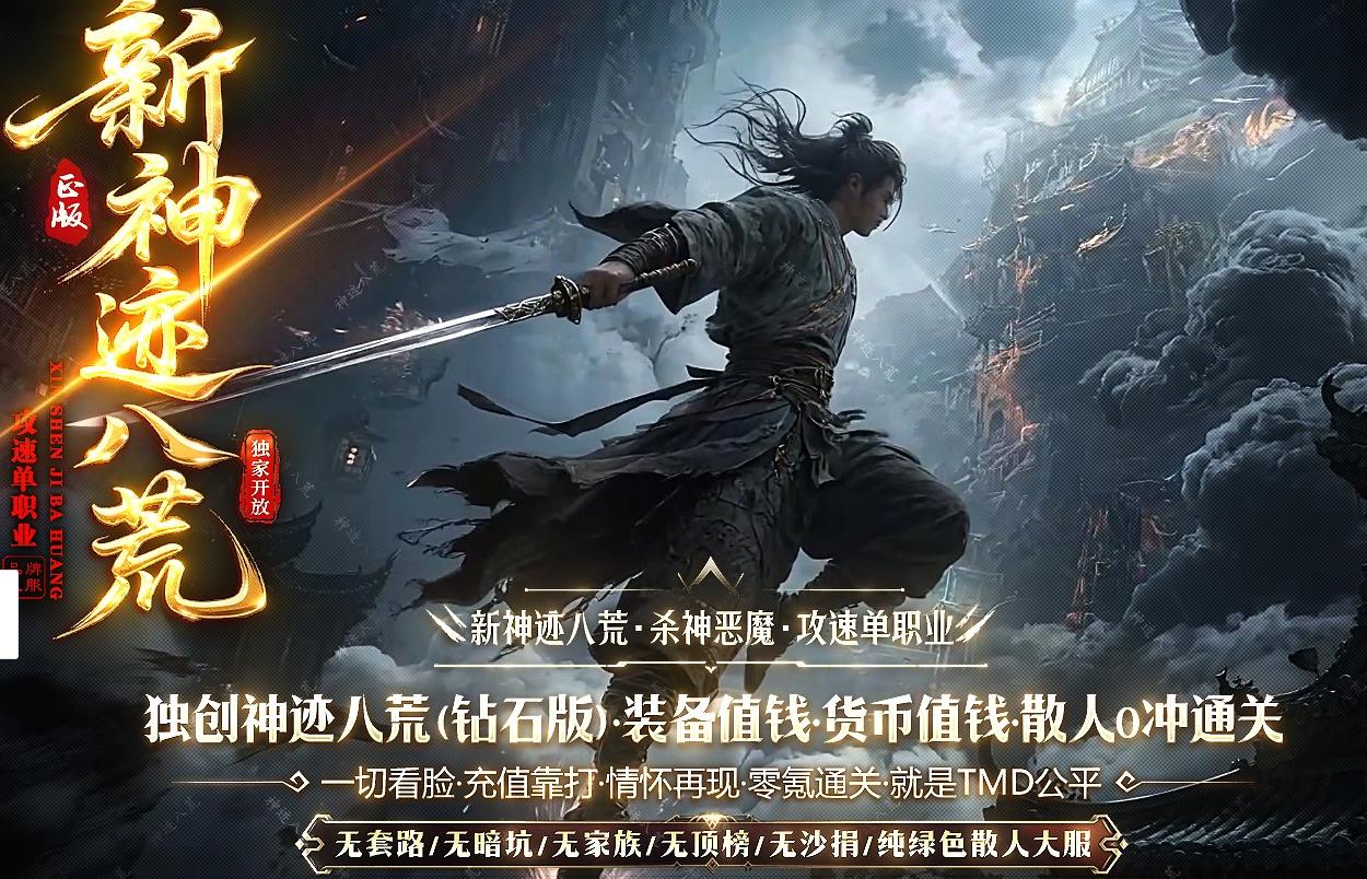 新神迹八荒攻速单职业