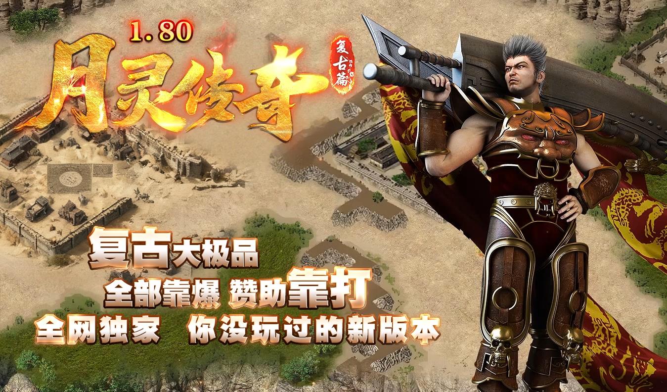 1.80月灵大极品三职业传奇