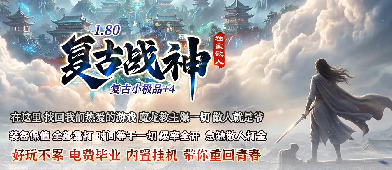 1.80战神终极复古传奇 原汁原味经典复刻 散人好混一切靠打 BOSS超多无暗坑无套路 最后一片散人净土长久养老服