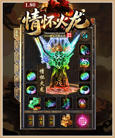 1.80情怀火龙传奇