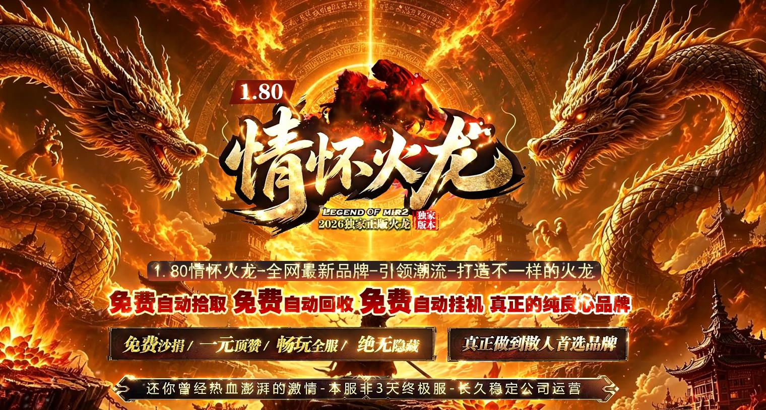 1.80情怀火龙传奇 经典复古战法道三职业 原汁原味火龙版本 装备全靠打怪爆出 怀旧玩家专属散人长久养老打金服