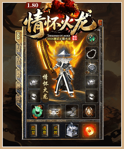 1.80情怀火龙传奇