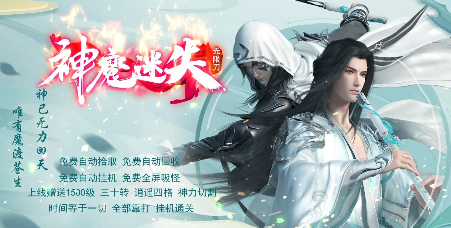 神魔迷失单职业