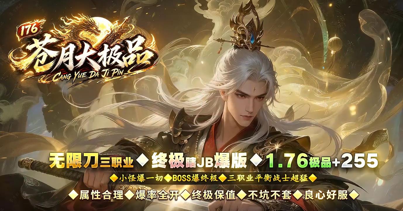 1.76苍月大极品无限刀三职业传奇 正宗复古176大极品高爆 苍月专属地图无限攻速 纯手打无套路 散人零氪长久养老打金服