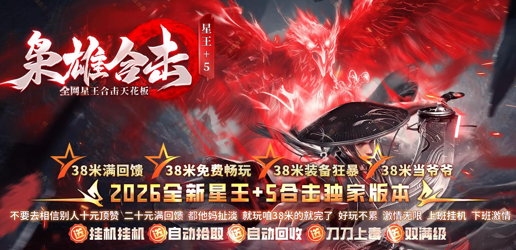 枭雄合击星王+5