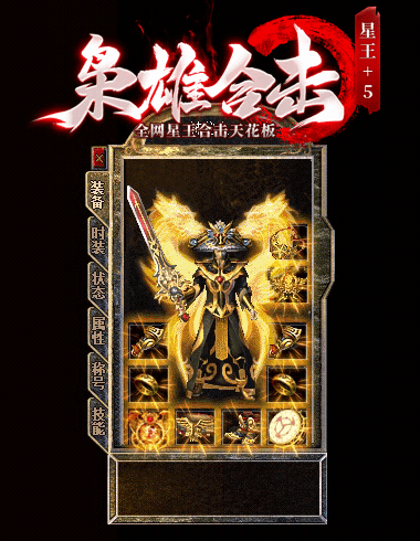 枭雄合击星王+5