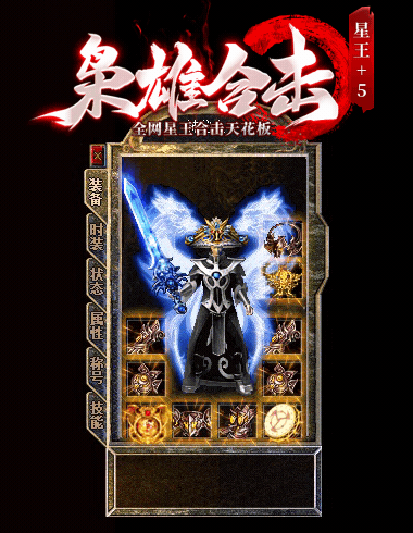 枭雄合击星王+5
