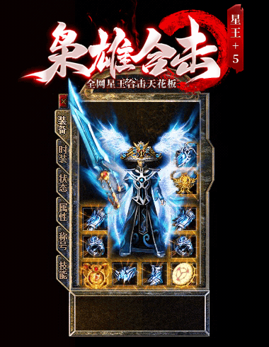 枭雄合击星王+5